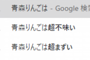 【悲報】辻野あかり陣営「青森りんごは超まずい」サジェスト汚染をしてしまう…