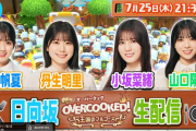 【日向坂46】ひなちょいで大盛り上がりしたあのゲームが再び！日向坂ちゃんねるにてゲーム実況生配信が決定！