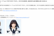 【SKE48】古畑奈和、鎌田菜月が本多劇場グループ next「DISTANCE-TOUR-」に出演決定！