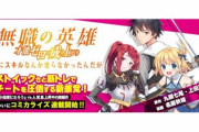 コミックアース・スター『無職の英雄 別にスキルなんか要らなかったんだが』TVアニメ化決定！