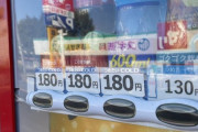 自販機コーラ180円←これ