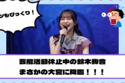 【乃木坂46】芸能活動休止中の鈴木絢音、まさかの大宮に降臨！！！