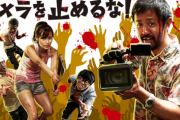 『カメラを止めるな！』フランスでリメイクwwwwwwwwwwwwww