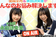 【≠ME #永田詩央里】しおりんのお友達、奥森皐月ちゃんがハライチ岩井さんと結婚したとな?