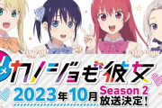 アニメ「カノジョも彼女」Season 2は2023年10月より放送開始！メインスタッフの一部が変更に