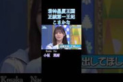 若林贔屓王国正統第一王妃こさかな　 #ひなあい #日向坂46