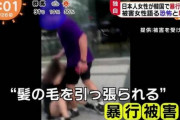 海外「韓国人男性が日本人女性を暴行、とんでもないクズだ」