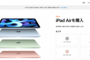 新型「iPad Air」の予約受け付けが開始も、一瞬で初回出荷分完売
