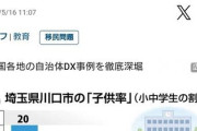 【速報】川口市ガチで時間の問題だと判明　小中学校割当でクルド人の子供率20%で突出「中国人8.8、日本人7.1、比6.2」