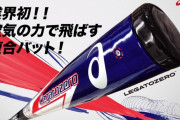 【悲報】軟式野球界に激震！ビヨンドを超えるバット誕生