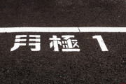 月極駐車場の「極」は「町全体で契約する」の意味。月極グループではない