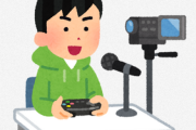 業界「ゲーム実況を見てる人たちは、そのプレイを見るだけで、ゲームを買うことはない」