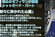 【FF14】蒼天騎士団はIDで登場した4人しか覚えてないって人多くない？他のメンバーにも名前と設定がちゃんとあるぞ！【蒼天騎士団設定まとめ】