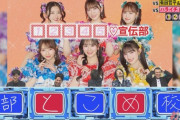 【悲報】超ときめき宣伝部さんの知名度