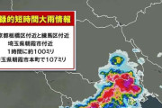 東京都と埼玉県に記録的短時間大雨情報　野川・仙川では氾濫情報 川に近づかないで