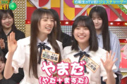 矢田萌華ちゃんと増田三莉音ちゃんの足の引っ張り合いワロタｗ【乃木坂46】