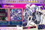 【maimai】(23/09/22)新ちほー「BLACK ROSEちほー9」が追加！ 追加楽曲に「Mystic Parade」「Cry Cry Cry」の2曲が登場！！