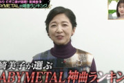 宮崎美子の選ぶBABYMETAL神曲ランキングTOP3