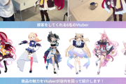 【画像】VTuberが接客してくれる店がオープン、来店者はVRゴーグルを装着してVtuberと買い物が楽しめるｗｗｗｗｗ