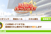 【ウマ娘】サイゲのヤケクソ調整嫌いじゃないよ。←「これは本当に草ｗｗｗ」