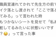 【朗報】女さん、担任の先生に「お前メイクしてるだろ！！」と怒鳴られるも…←7万イイネで感動の嵐