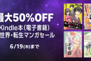 Amazonで異世界・転生マンガセールで対象タイトルが最大50%OFF！【6/6～19】