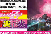 “ももクロ音楽花火” 明日2/3(土)『第78回 宇奈月温泉雪のカーニバル ももクロ音楽花火』生配信決定！