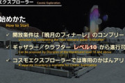 【FF14】コスモエクスプローラーのミッションの要求装備がキツくてギャザクラのレベル上げに使うのが難しいと話題に