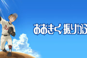 漫画「おおきく振りかぶって」最新35巻予約開始！高校受験の試験休みに神奈川へ遊びに行くことに