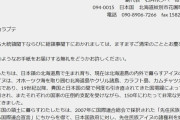 アイヌ　「尊敬するロシア、プーチン大統領閣下、北海道の保全管理をして下さい」　→　炎上して削除