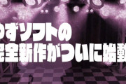 ゆずソフト新作、ガールズバンド物で発表