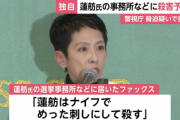 【速報】『私は負けない！恐れない！』蓮舫事務所に殺害予告が届く「私は硫酸を手に入れた。立憲議員と家族にアタックする」「蓮舫はナイフでめった刺しにして殺す」