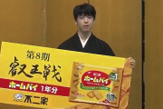藤井聡太七冠 第8期"叡王"就位式