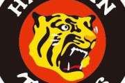 阪神タイガース、全セ界から制裁を受ける……