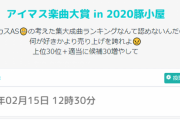【最終結果】アイマス楽曲大賞 in 2020 結果発表！したので豚小屋楽曲大賞もやる