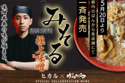 【衝撃】ヒカル、ヒカキンに続きラーメン“みそる”を販売ｗｗｗｗ「たった30分で味が決まりました」