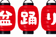 【貧困化】日本人「若者が集まって変な踊りで騒いでるのおおお！」→盆踊り廃止ｗｗｗ