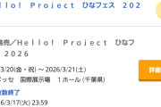 【朗報】ハロプロひなフェス2026、全公演完売ｷﾀ━━━━(ﾟ∀ﾟ)━━━━!!【Juice=Juice『盛れ！ミ・アモーレ』新規の皆様ありがとう】