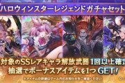 【グラブル】今年追加の新規キャラ+復刻キャラも含めたフェス+スタレが開催！ / ガチャ関連雑談など