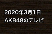 2020年3月1日のAKB48関連のテレビ