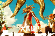 「大長編 タローマン 万博大爆発」公開決定！！