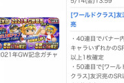 【パワプロアプリ】ＧＷガチャでワンチャンワールド十六夜とかワールド神高あるんか？神楽坂社長!?道満!?