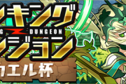 【パズドラ速報】ランダン「ミカエル杯」結果発表ｷﾀ━━━━(ﾟ∀ﾟ)━━━━!!【公式】
