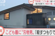 宮城県のこども園に刃物を持った男が侵入して逮捕　「子どもを殺す目的で侵入した」