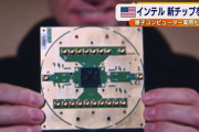 インテル、量子コンピュータのチップセットを開発したと発表…特別な冷蔵庫内に収納！