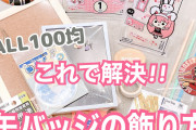 缶バッジの飾り方問題はこれで解決！ALL100均で5パターンの飾り方をご紹介