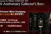 【FF14】新生10周年記念「The Prisoner」コラボワイン第2弾が本日1月12日14時より先行発売開始！ラベルを剥がすと光の戦士の描き下ろしラベルが出現、箱の内側にはヴェーネスのセリフ入り