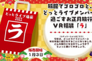 どっとライブ福袋2022、シチュエーションが中々良いですね