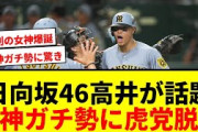 【衝撃】日向坂46高井俐香が阪神戦でガチすぎる熱唱！虎党脱帽「見くびってました」