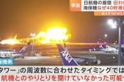 滑走路に40秒間停止海保機側に日航機がこの滑走路に着陸することが伝わっていなかった可能性があることが新たに判明 #羽田事故